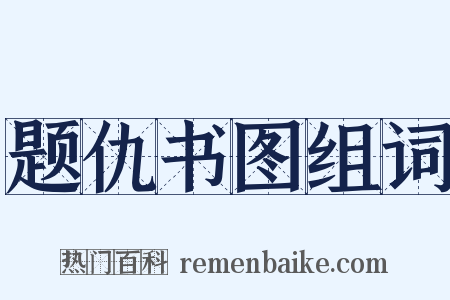 题仇书图组词是什么意思的图片